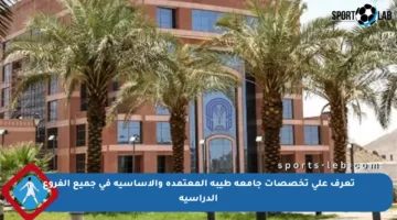 تعرف على تخصصات جامعة طيبة المعتمدة والأساسية في جميع الفروع الدراسية